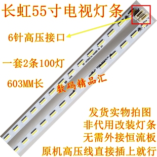 全新长虹55Q2F灯条55Q1F背光 M550F14-E2-S JUCA7.308.00120760