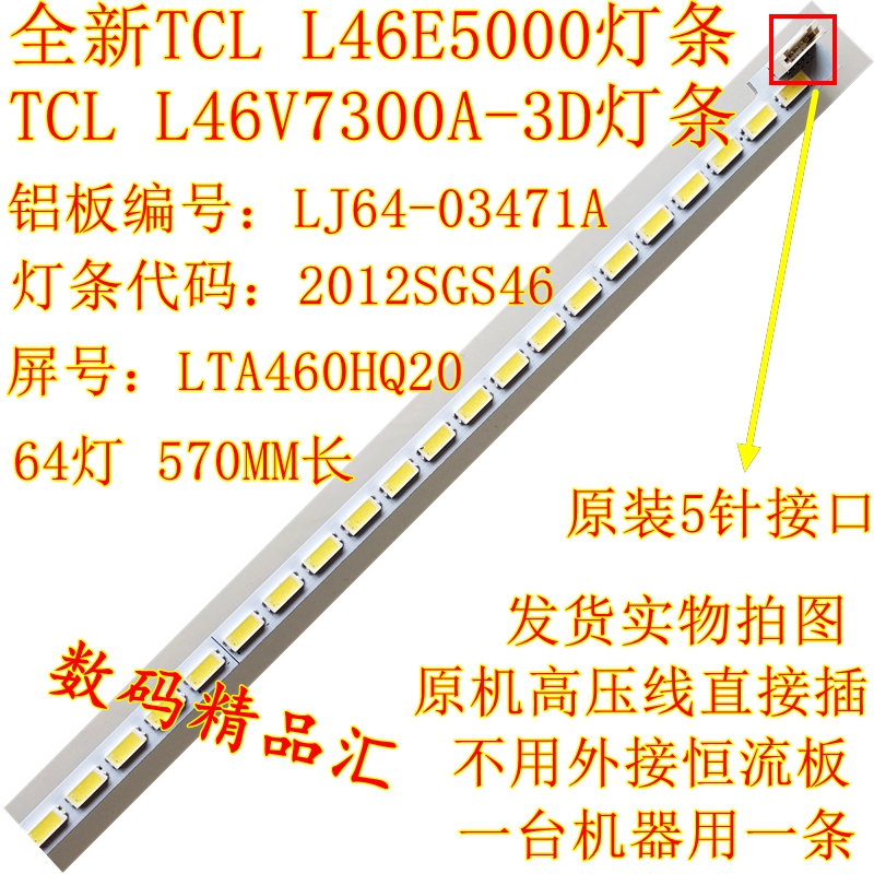 全新电视灯条TCLL46V7300A-3D