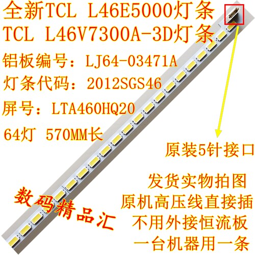 全新电视灯条TCLL46V7300A-3D