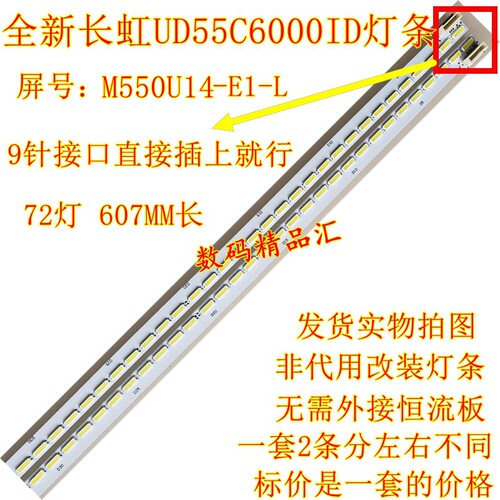 全新长虹电视灯条UD55C6000