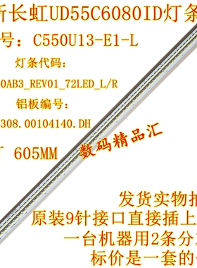 全新长虹UD55C6080ID灯条C550U13-E1-L背光CHGD55LB14-LED7020