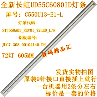 全新长虹UD55C6080ID灯条C550U13-E1-L背光CHGD55LB14-LED7020