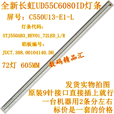 全新长虹ud55c6080id电视灯条