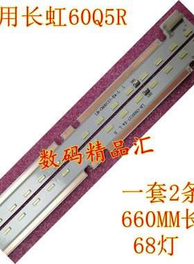 全新电视灯条长虹60Q5R