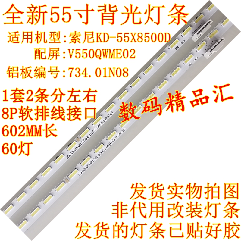 索尼KD-55X8500D/8566D灯条