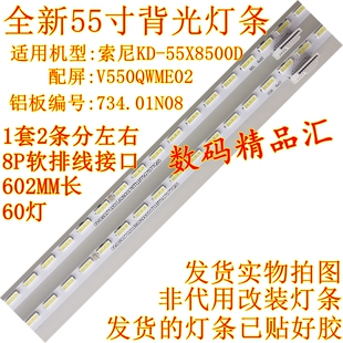 索尼KD-55X8500D灯条55X8566D背光灯V550QWME02 734.01N08 Q01N0H