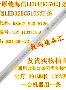 全新海信LED32K370灯条LED32EC510N HE315GH-E72 RSAG7.820.5726