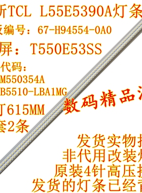 全新原装TCL L55E5390A-3D背光灯条 铝67-H94554-0A0 屏T550E53SS
