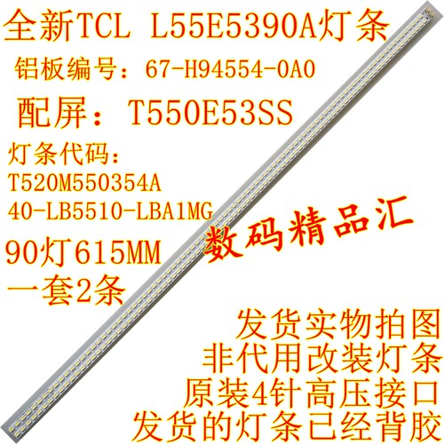 全新原装TCL L55E5390A-3D背光灯条 铝67-H94554-0A0 屏T550E53SS - 封面