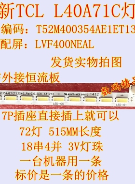 全新TCL L40A71C灯条 LVF400NEAL背光灯T52M400354AE1ET13S46