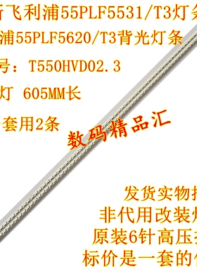 全新飞利浦55PFL5721/T3灯条5531 5620 5820 屏T550HVD02.3背光灯
