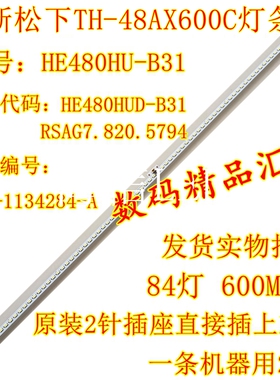 全新松下液晶TH-48AX600C灯条 HE480HUD-B31背光灯RSAG7.820.5794