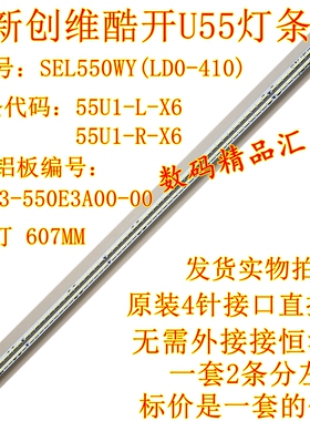 全新创维酷开U55灯条55E510E背光Y1503-550E3A00-C2屏SEL550WY