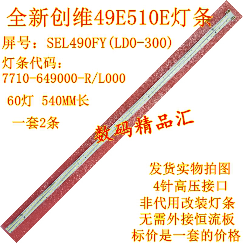 全新创维49e510e电视灯条