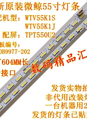 全新原厂微鲸WTV55K1灯条55K1S背光灯条55K1J 屏TPT550U2-EQYSH