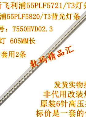 全新飞利浦55PFL5820/T3灯条74.55T02.001-3-Dx1 55TA04/05 V背光