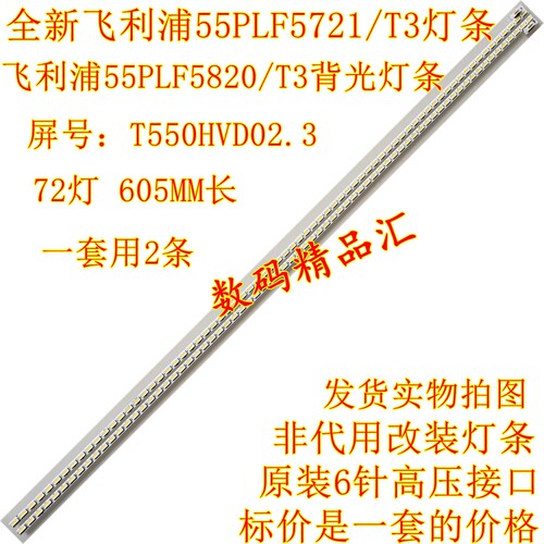 全新飞利浦55pfl5820/t3电视灯条