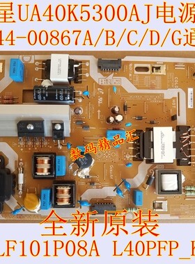 全新原装三星UA40K5300电源板L40PFP-KSM BN44-00867A PSLF101P08