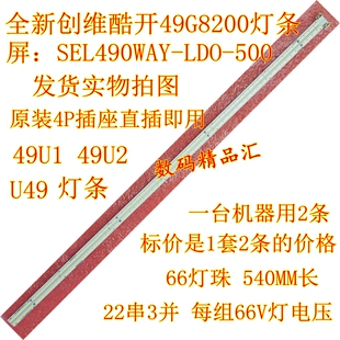 全新创维酷开49G8200灯条 U49灯条 49U1 49U2背光灯条 E49B6720