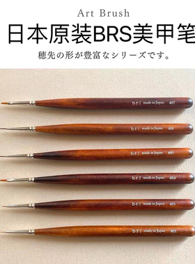 现货日本brs新版光疗笔b-r-s彩绘笔拉线笔扫扫笔日式美甲笔