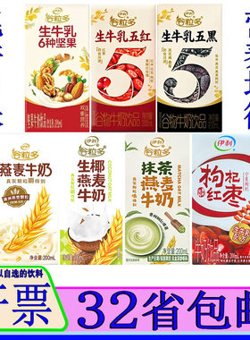伊利谷粒多抹茶生椰麦香奶红枣枸杞黑豆黑米黑芝麻桑葚牛奶200ml