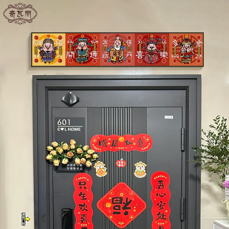 五福临门入户门楣装饰画
