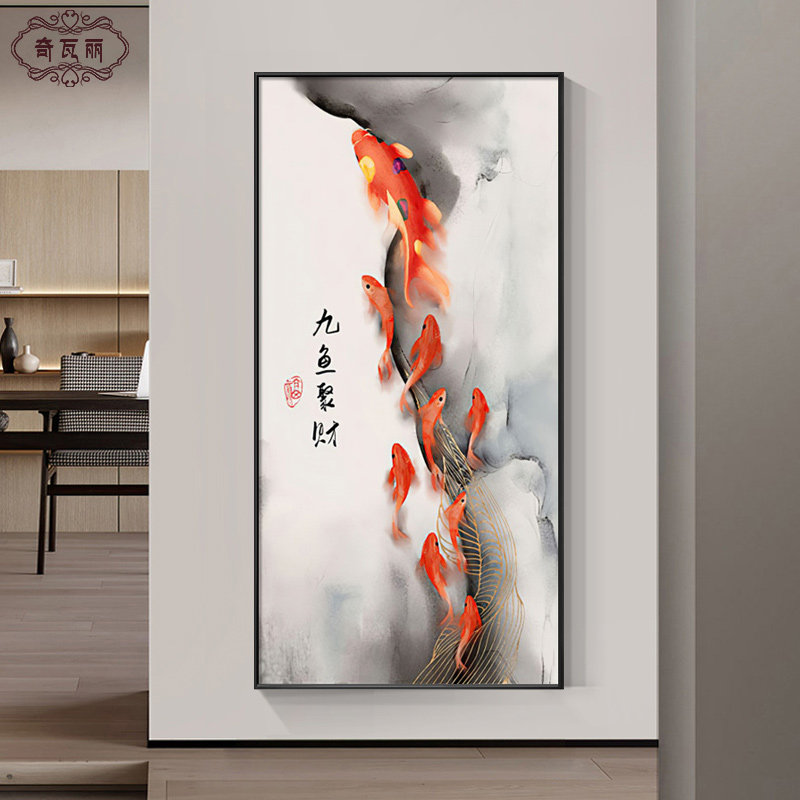玄关装饰画九鱼聚财图新中式入户走廊过道竖版水墨画现代简约挂画