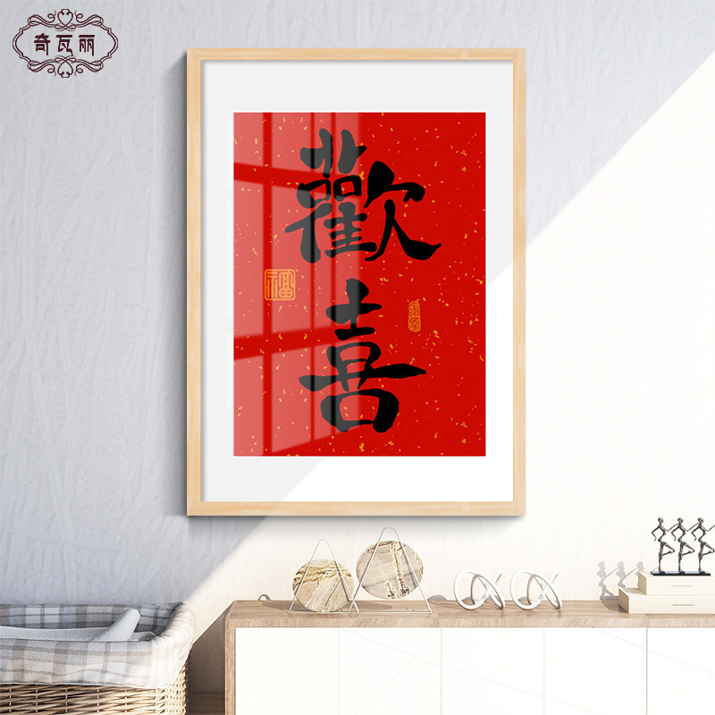 新中式创意相框摆台欢喜字画床头摆件简约现代卧室油画装饰画