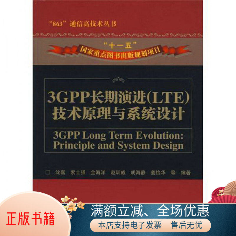 正版包邮3GPP长期演进9787115185723沈嘉  著怎么看?