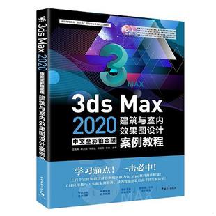 Max 3ds 单本 建筑与室内效果图设计案例教程9787515358109 2020中文全彩铂金版