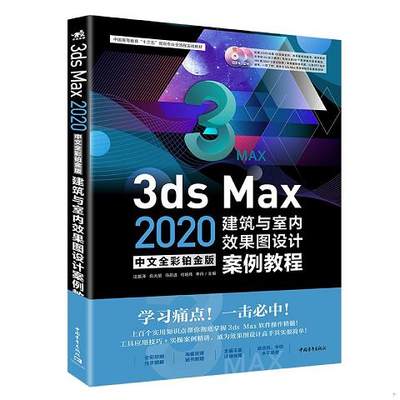 3ds Max 2020中文全彩铂金版建筑与室内效果图设计案例教程9787515358109（单本）