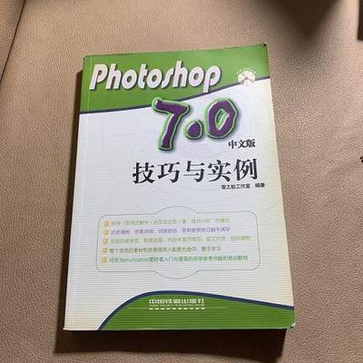 Photoshop7.0中文版技巧与实例9787113051686（单本）