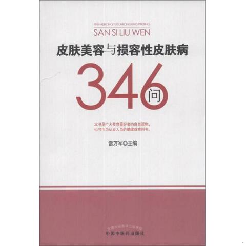 皮肤美容与损容性皮肤病346问9787513216593（单本） 书籍/杂志/报纸 管理/经济 原图主图