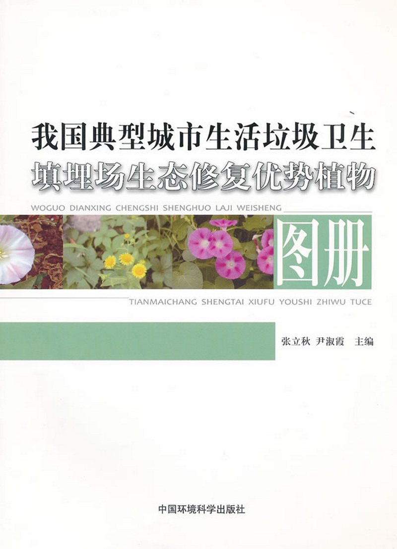 正版包邮我国典型城市生活垃圾卫生填埋场生态修复优势植物图册9787511107183张立秋、尹淑霞  编属于什么档次？
