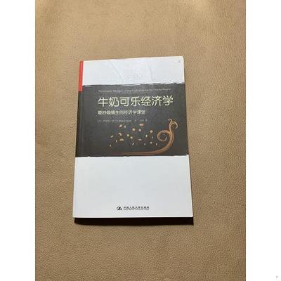 牛奶可乐经济学：妙趣横生的经济学课堂9787300088549（单本）