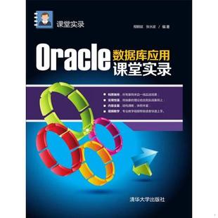 单本 课堂实录9787302403975 Oracle数据库应用课堂实录