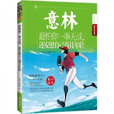 16年意林青年励志馆--最怕你一事无成,还安慰自己尚且年轻9787549831159（单本）