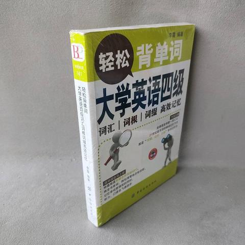 大学英语四级词汇词根词缀高效记忆-轻松背单词9787518013937（单本）