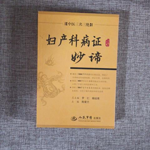 妇产科病证妙谛中医三名三绝9787509117934（单本）