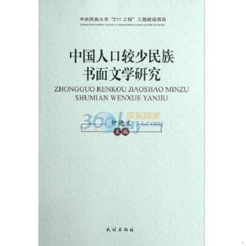 中国人口较少民族书面文学研究978...