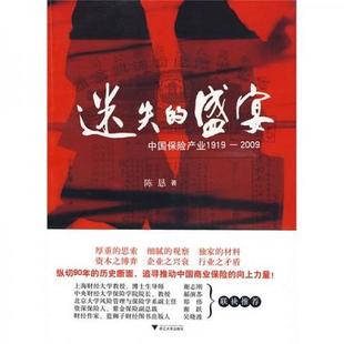 20099787308071420 单本 盛宴：中国保险产业1919 迷失