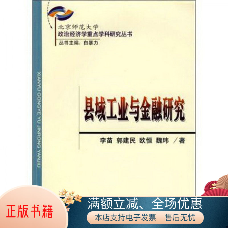 正版包邮县域工业与金融研究9787505879584李苗、郭建民、欧恒  著