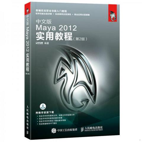 中文版Maya 2012实用教程 第2版9787115453662（单本） 书籍/杂志/报纸 图形图像/多媒体（新） 原图主图