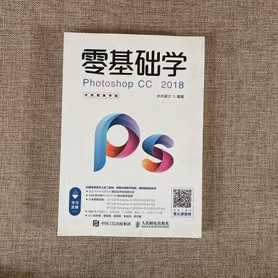 零基础学PhotoshopCC2018全视频教学版9787115494832（单本）