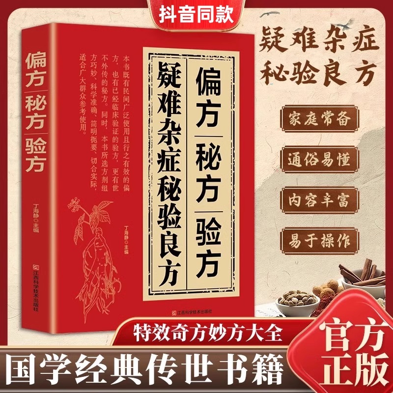 偏方秘方验方疑难杂症秘验良方正版特效奇方妙方大全名老中医养生药方中医入门古方医案药方疑难杂症经验集国学经典书籍