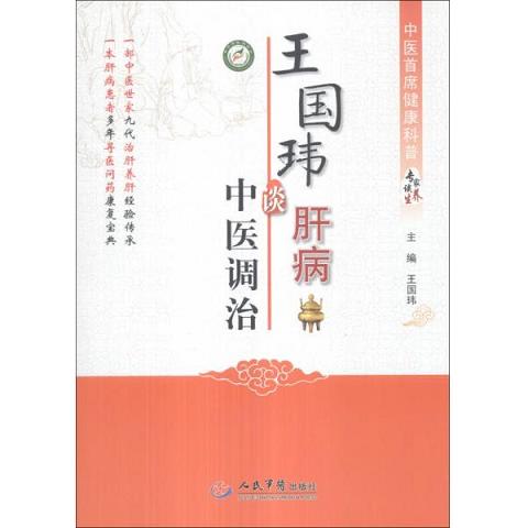 中医首席健康科普专家谈养生：王国玮谈肝病中医调治9787509169568（单本）