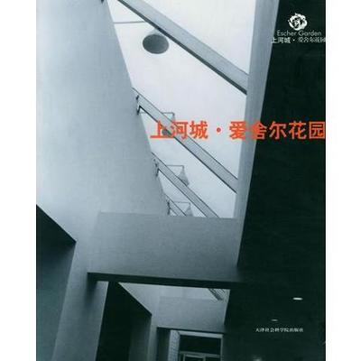 上河城·爱舍尔花园——概念楼书书系·上河城卷9787805638508（单本）