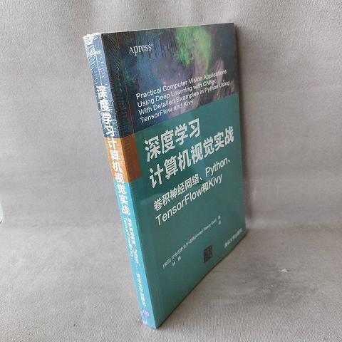 【未翻阅】深度学习计算机视觉实战:卷积神经网络.Python.TensorFlow和Kivy9787302558224（单本）