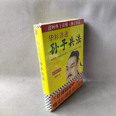 华杉讲透《孙子兵法》9787539987149（单本）