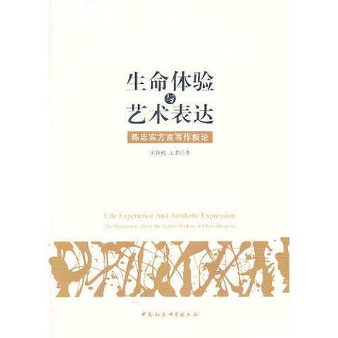 生命体验与艺术表达9787516131619(单本)